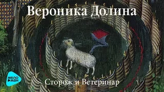 Вероника Долина -  Сторож и ветеринар (Альбом 2013)