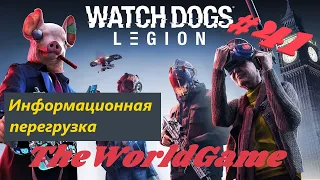 Прохождение Watch Dogs: Legion [#41] (Информационная перегрузка)