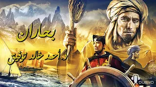 بحّاران (53)  // دراما إذاعية // احمد خالد توفيق سلسلة فانتازيا.