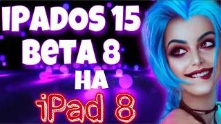 Тест iPad 8 (2020) iPadOS 15 beta 8 | IOS 15 beta 8 | Как работает? Стоит ли ставить? Test iPad 8