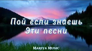 ✨Пой если знаешь эти песни✨ / Самые новые песни 2022😍 / #mariyamusic