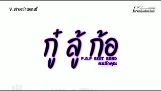 #สามช่าแดนซ์ ( กู๋ ลู้ ก้อ (ผมรักคุณ) - P.A.P BEAT BAND ) แดนซ์เบสแน่น KORNREMIX