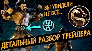 ДЕТАЛЬНЫЙ РАЗБОР ТРЕЙЛЕРА МОРТАЛ КОМБАТ | СЮЖЕТ ФИЛЬМА MORTAL KOMBAT