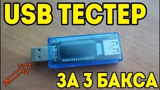 USB ТЕСТЕР ЗА 3 ДОЛЛАРА С АЛИЭКСПРЕСС! Распаковка и обзор самого дешевого юзб тестера с алиэкспресс!