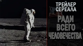 Ради всего человечества - Русский трейлер (1-й сезон) | Сериал 2019 (AppleTV+)