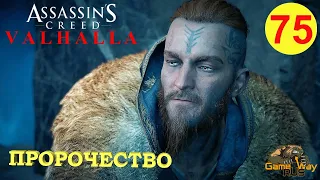 ASSASSIN'S CREED VALHALLA ВАЛЬГАЛЛА #75 🎮 Xbox SX ПРОРОЧЕСТВО. Прохождение на русском.