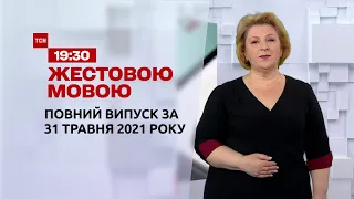 Новини України та світу | Випуск ТСН.19:30 за 31 травня 2021 року (повна версія жестовою мовою)