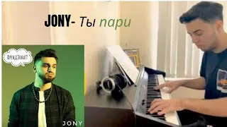 JONY - Ты пари ( Пианино Кавер) | Official Piano Cover