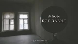 Рушана – Бог забыт (Official Lyric Video)