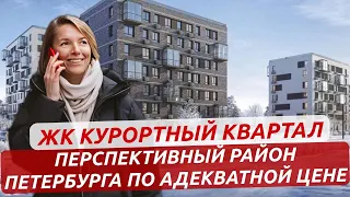 ЖК Курортный квартал. Перспективный район для жизни и инвестиций в Петербурге.