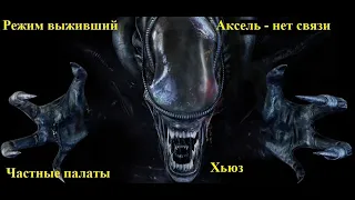 Alien Isolation: Режим выживший; Аксель -Нет связи -  Частные палаты - Хьюз