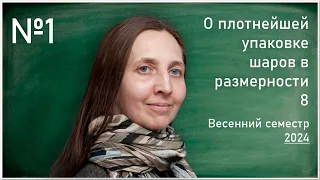 Лекция 1. И.С. Резвякова. О плотнейшей упаковке шаров в размерности 8.