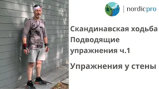 Скандинавская ходьба. Подводящие упражнения часть 1. Упражнения у стены.