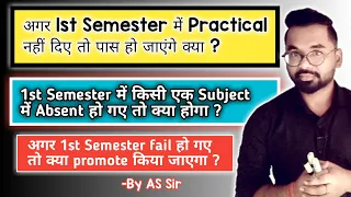 अगर 1st Semester में Practical नहीं दिए तो पास हो जाएंगे क्या ? | BSc/BA/Bcom 1st Semester | ddu gkp