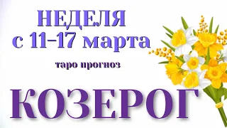 КОЗЕРОГ 🌷🌷🌷 НЕДЕЛЯ с 11 - 17 марта 2024 года Таро Прогноз ГОРОСКОП Angel Tarot