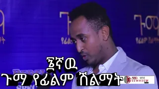 Guma Film Award 2019 6ኛው ጉማ የፊልም አዋርድ 1