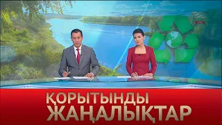 22 сәуір 2022 жыл - 20:00 Қорытынды жаңалықтар