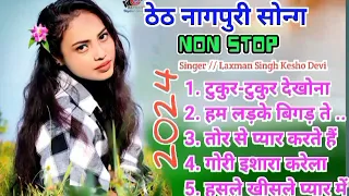 new theth Nagpuri Non Stop song// # Laxman Singh all Hits Song2024,🔥🔥