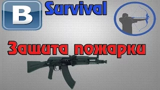 ВКонтакте, Survival - Защита пожарки