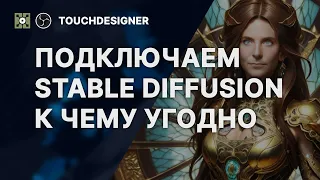 Как подключить любую программу к Stable Diffusion?