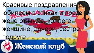 Красивые поздравления с юбилеем в стихах и прозе — жене от мужа, коллеге женщине, дочери, сестре, .