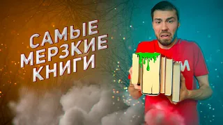 САМЫЕ мерзкие книги на моих полках 🥴 Читать ОСТРОЖНО ‼️