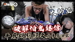 家中都靈體 驅魔師點破怕鬼迷信 平底鍋刻上經文化身獨門法器｜高雄驅魔師