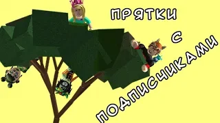 ИГРАЕМ В ПРЯТКИ ВМЕСТЕ С ПОДПИСЧИКАМИ! Roblox YTFMM HIDE AND SEEK