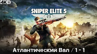 Sniper Elite 5 ◉ Атлантический Вал [Часть 1] ◉ PS5/4K/60