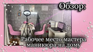 Рабочее место мастера маникюра на дому