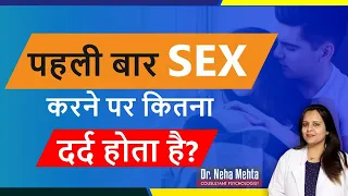 क्या सेक्स करने पर दर्द होता है? Pain During Sex in Hindi  |Dr Neha Mehta