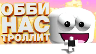 У МЕНЯ БОМБИТ!!! ЭТО ОББИ НАС ТРОЛЛИТ! // TROLL OBBY ROBLOX