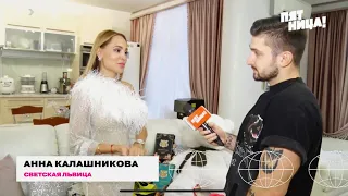 Анна Калашникова: о подарках от поклонников и кавалеров (ПЯТНИЦА NEWS)🔥