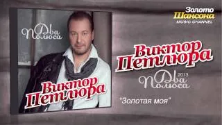 Виктор Петлюра - Золотая моя (Audio)