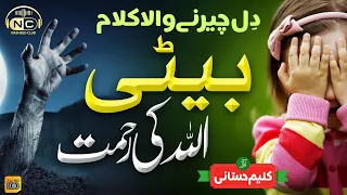 Heart Touching Emotional Kalam - Beti Allah Ki Rehmat - Hafiz Kaleem Hassani