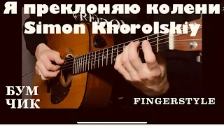 Я преклоняю колени | Simon Khorolskiy | fingerstyle cover | #христианскиепеснинагитаре #топ