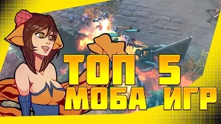 ТОП 5 МОБА ИГР НА АНДРОИД / IOS  | TOP 5 BEST MOBA GAMES FOR ANDROID / IOS