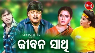 Odia Full Film -JEEVAN SATHI - ଜୀବନ ସାଥି | Biyaja Mohanty,Mihir Das,Aparajita,Sreetam &Smita | OHD