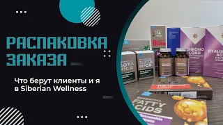 Распаковка заказа #сибирскоездоровье #siberianwellness