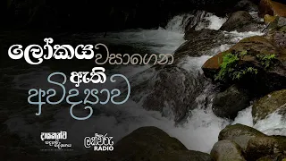 ලෝකය වසාගෙන ඇති අවිද්‍යාව | දායකත්ව සදහම් දේශනය