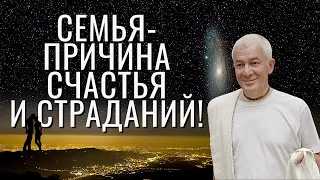 Семья - причина счастья и причина страданий! Семейные ценности. Александр Хакимов