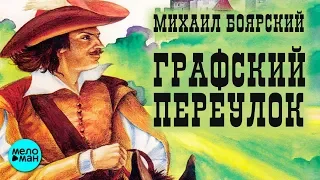 Михаил Боярский - Графский переулок (Альбом 2003)