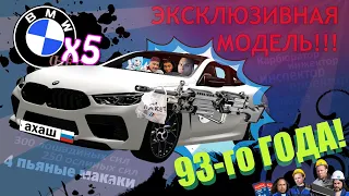 ПРОДАМ BMW X5 93-го года! |ПОЛНАЯ ВЕРСИЯ|