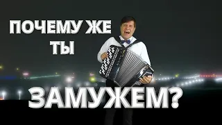 🔴Невозможно Сдержать Слез!🍏ПОЧЕМУ ЖЕ ТЫ ЗАМУЖЕМ?"🍏Сергей Анацкий👍