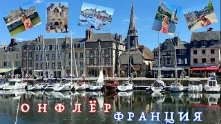 ОНФЛЁР - один из красивейших портов  Франции.