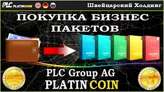 Видеоинструкция по покупке бизнес - пакетов PlatinCoin PLC Group AG