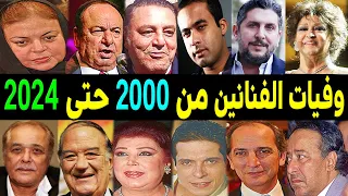 596 فنان وفنانة رحلوا من عام 2000 حتي عام 2024 لن تصدق أن بعضهم قد رحل