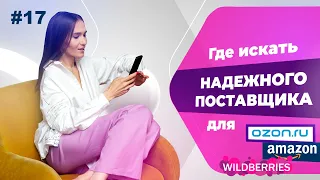 Где искать надежного поставщика для Wildberries или Озон. Бизнес на Wildberries