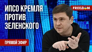 ПОДОЛЯК на FREEДОМ: Кремль готовит информатаки на Зеленского