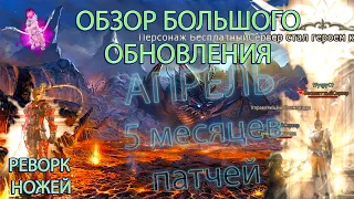 🧨5 МЕСЯЦЕВ В ОДНОМ 😮Обзор 💥 Апрельского обновления 💥в #lineage2   #ruoff #л2 #l2